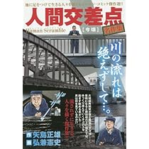 Amazon.co.jp: 人間交差点 名作集(11) 今頃: マイ・ファースト・ビッグ